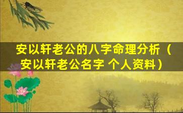 安以轩老公的八字命理分析（安以轩老公名字 个人资料）